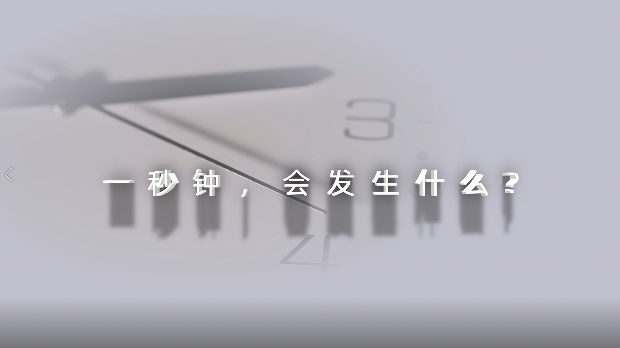 2024年保密公益宣傳片《一秒鐘》